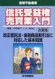 図解・不動産業　信託受益権売買業入門＜改題版＞