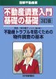 不動産調査入門　基礎の基礎＜3訂版＞