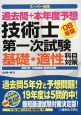 過去問＋本年度予想　技術士第一次試験基礎・適性科目対策　2008