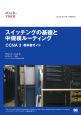 スイッチングの基礎と中規模ルーティングCCNA3　教科書ガイド