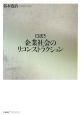 企業社会のリコンストラクション