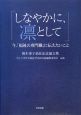 しなやかに、凛として　橋本泰子退任記念論文集