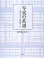 写実の系譜－魂をゆさぶる表現者たち－