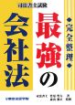 司法書士試験　最強の会社法　完全整理