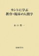 カントに学ぶ教育・臨床の人間学