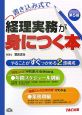 書き込み式で経理実務が身につく本＜第5版＞