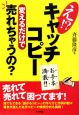 え！？キャッチコピー変えるだけで売れちゃうの？