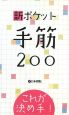 新・ポケット手筋200