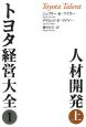 トヨタ経営大全1　人材開発（上）