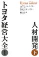 トヨタ経営大全1　人材開発（下）