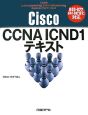 Cisco　CCNA　ICND1テキスト