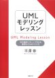 UMLモデリングレッスン