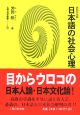 日本語の社会心理＜新装普及版＞