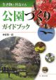 生き物と共存する公園づくり　ガイドブック