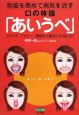 免疫を高めて病気を治す口の体操「あいうべ」