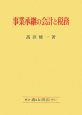 事業承継の会計と税務