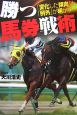 勝つ馬券戦術