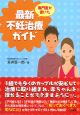 専門医が書いた最新不妊治療ガイド