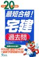 最短合格！「宅建」過去問　平成20年