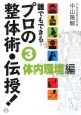 誰でもできるプロの整体術・伝授！　体内環境編（3）