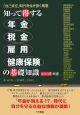 知って得する　年金・税金・雇用・健康保険の基礎知識　2008