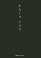 かたとき　橋本大輔写真集