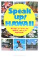 Speak　up！　Hawaii