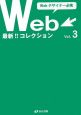 最新・Webコレクション（3）