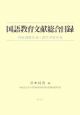 国語教育文献総合目録　1958〈昭和33〉年〜2007〈平成19〉年