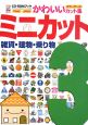 ミニカット　かわいいカット集　雑貨・建物・乗り物（3）