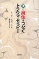 心と身体をつなぐトラウマ・セラピー