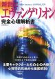 新世紀エヴァンゲリオン　完全心理解析書