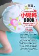 Yamada　Makotoの小児科BOOK　発熱、腹痛、よくある症状（1）