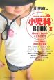 Yamada　Makotoの小児科BOOK　うつる病気とさまざまな発疹（2）