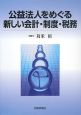 公益法人をめぐる新しい会計・制度・税務