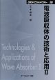 電波吸収体の技術と応用（2）