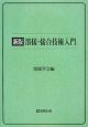 溶接・接合技術入門＜新版＞