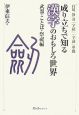 成り立ちで知る漢字のおもしろ世界　武器・ことば・祭祀編