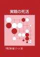 実戦の死活　平野正明の碁スクール10