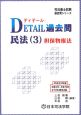 司法書士試験シリーズ　DETAIL過去問　民法3　担保物権法