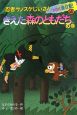 忍者サノスケじいさんわくわく旅日記　きえた森のともだちの巻（4）