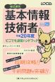 基本情報技術者　どこでも速習ハンドブック　平成20年