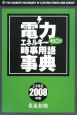 電力エネルギーまるごと！時事用語事典　2008