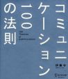 コミュニケーション100の法則