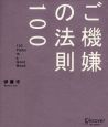 ご機嫌の法則100