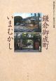 鎌倉御成町いまむかし