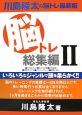 川島隆太の脳トレ総集編（2）