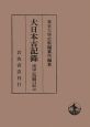 大日本古記録　後深心院關白記4　自應安三年至應安七年