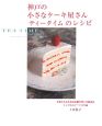 神戸の小さなケーキ屋さん「ティータイム」のレシピ