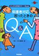 保護者対応　困ったときのQ＆A